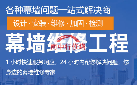 白云幕墙修缮/维修