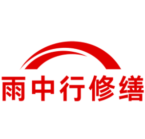 白云雨中行修缮工程有限公司