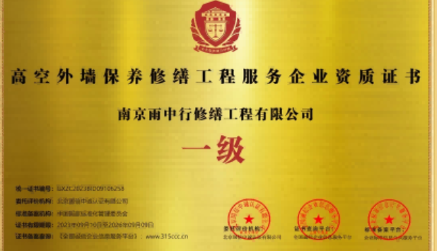 白云高空外墙保温维修服务资质证书