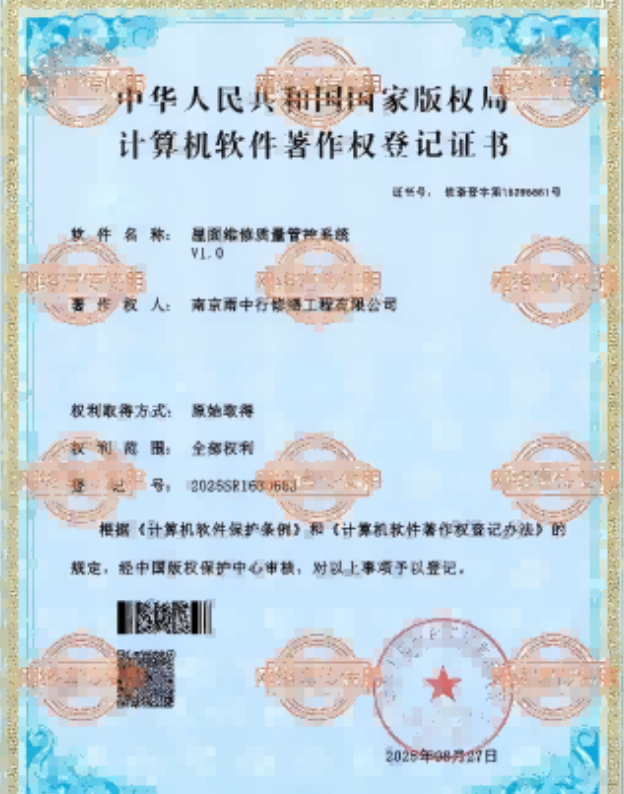 白云屋面维修管控系统证书