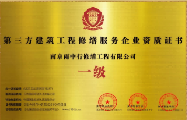 白云第三方建筑修缮服务企业资质证书